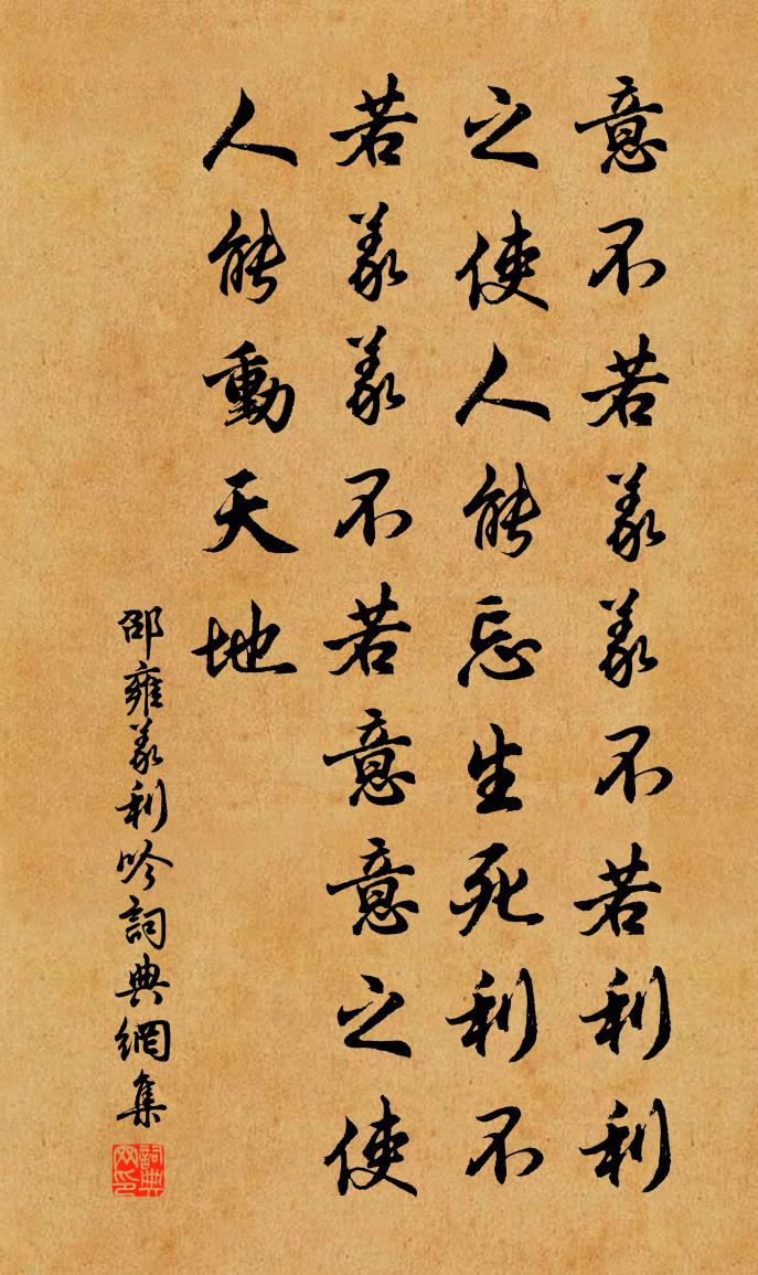 邵雍义利吟书法作品欣赏