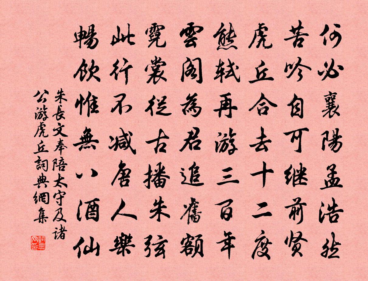 朱長(zhǎng)文奉陪太守及諸公游虎丘書(shū)法作品欣賞