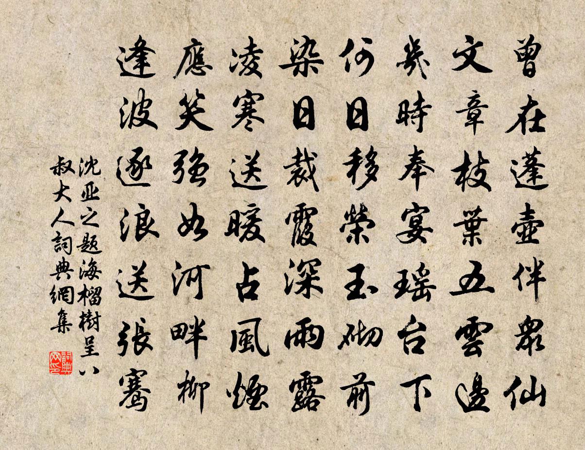 沈亚之题海榴树呈八叔大人书法作品欣赏