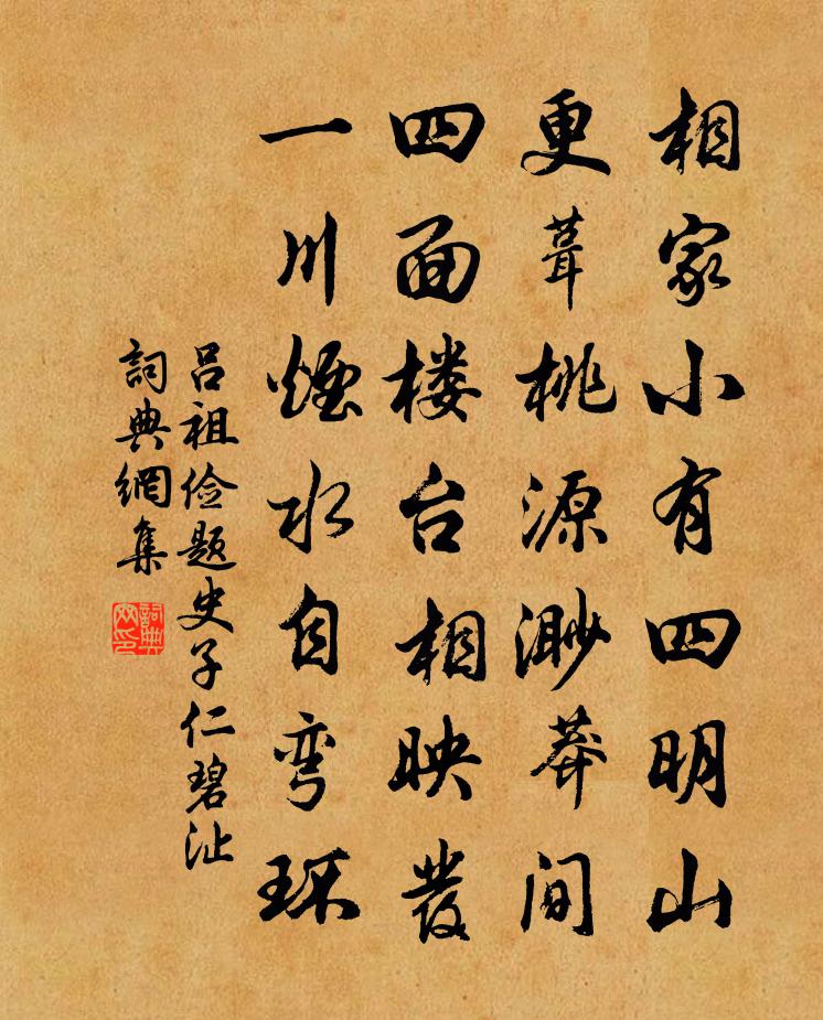 吕祖俭题史子仁碧沚书法作品欣赏