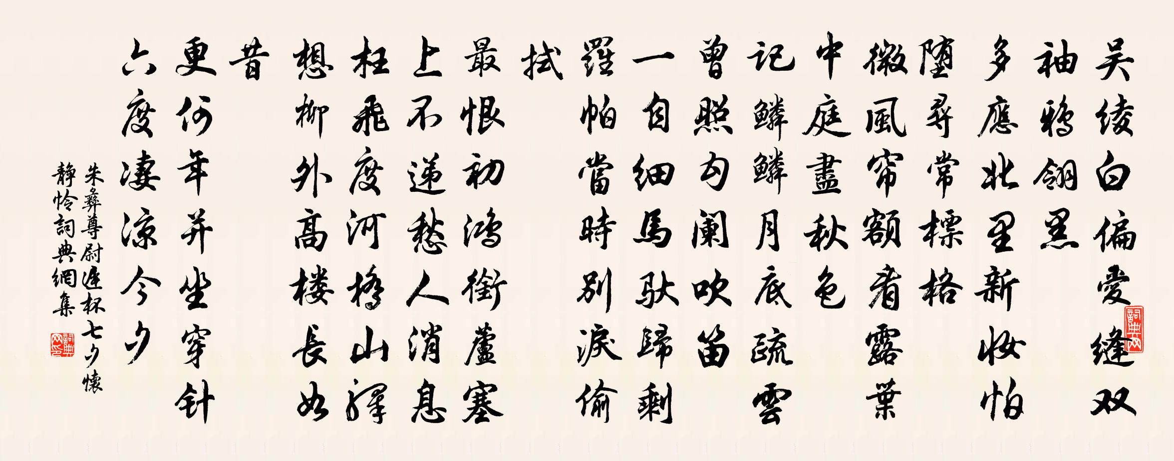 朱彝尊尉遲杯七夕懷靜憐書(shū)法作品欣賞