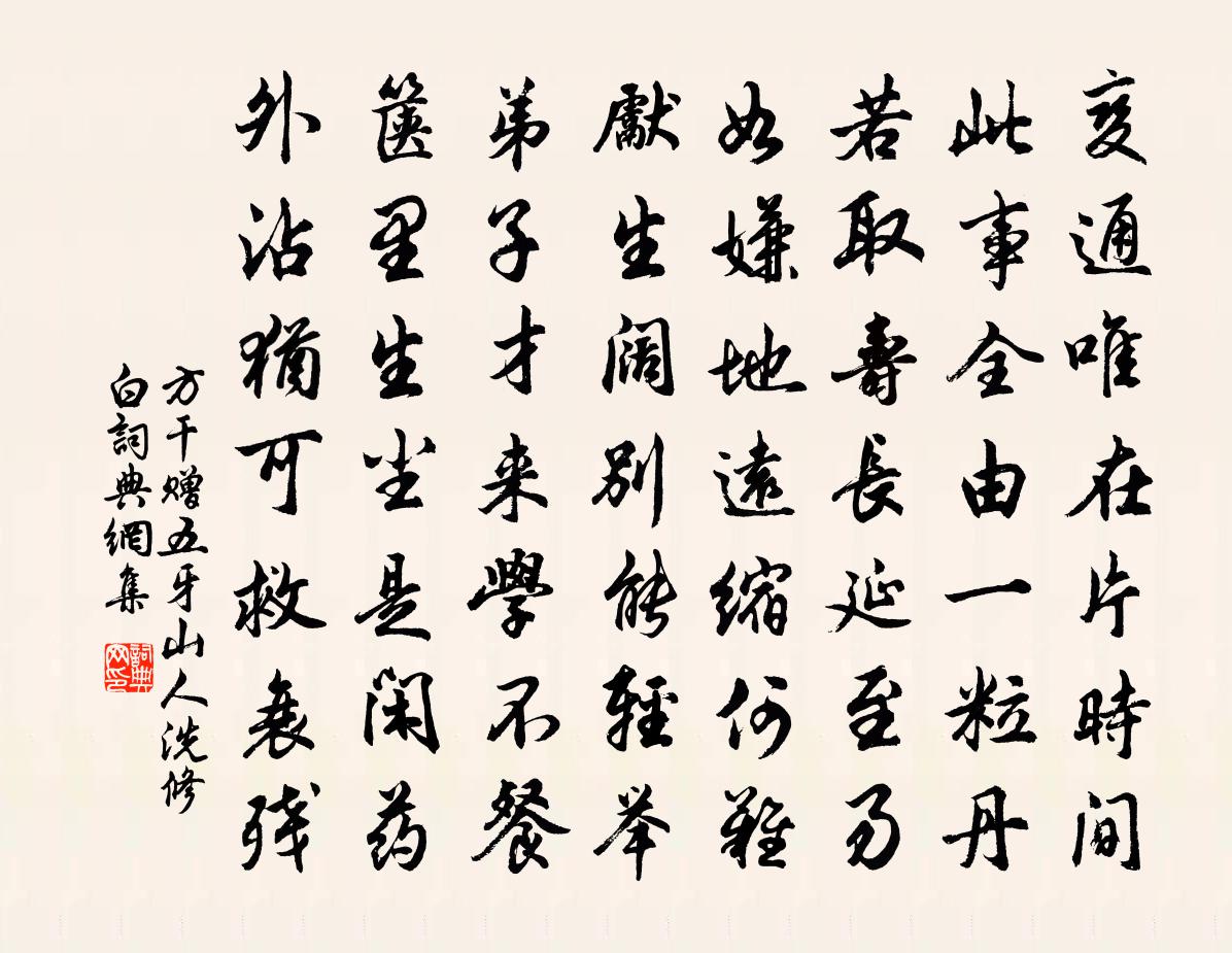 方干赠五牙山人洗修白书法作品欣赏