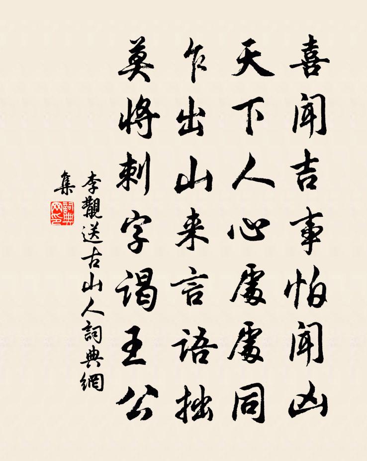 李覯送古山人書(shū)法作品欣賞