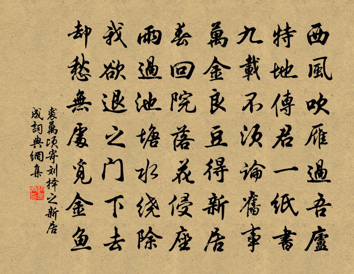 裘万顷寄刘择之新居成书法作品欣赏