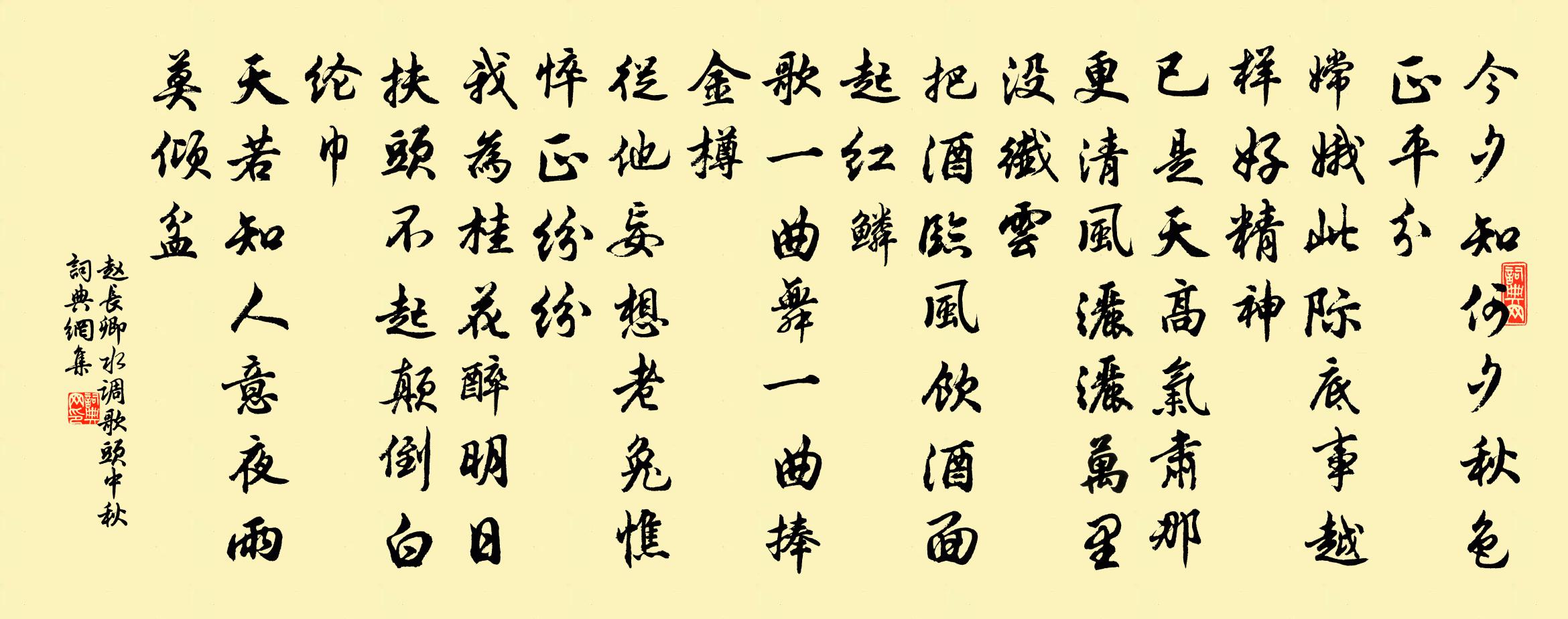趙長卿水調(diào)歌頭（中秋）書法作品欣賞