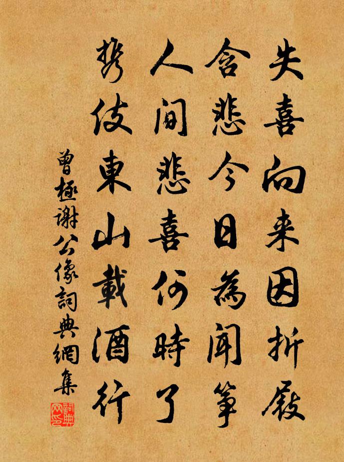 曾极谢公像书法作品欣赏