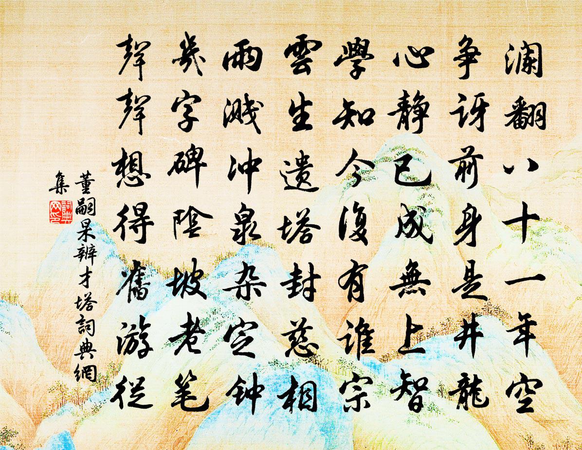 董嗣杲辨才塔书法作品欣赏