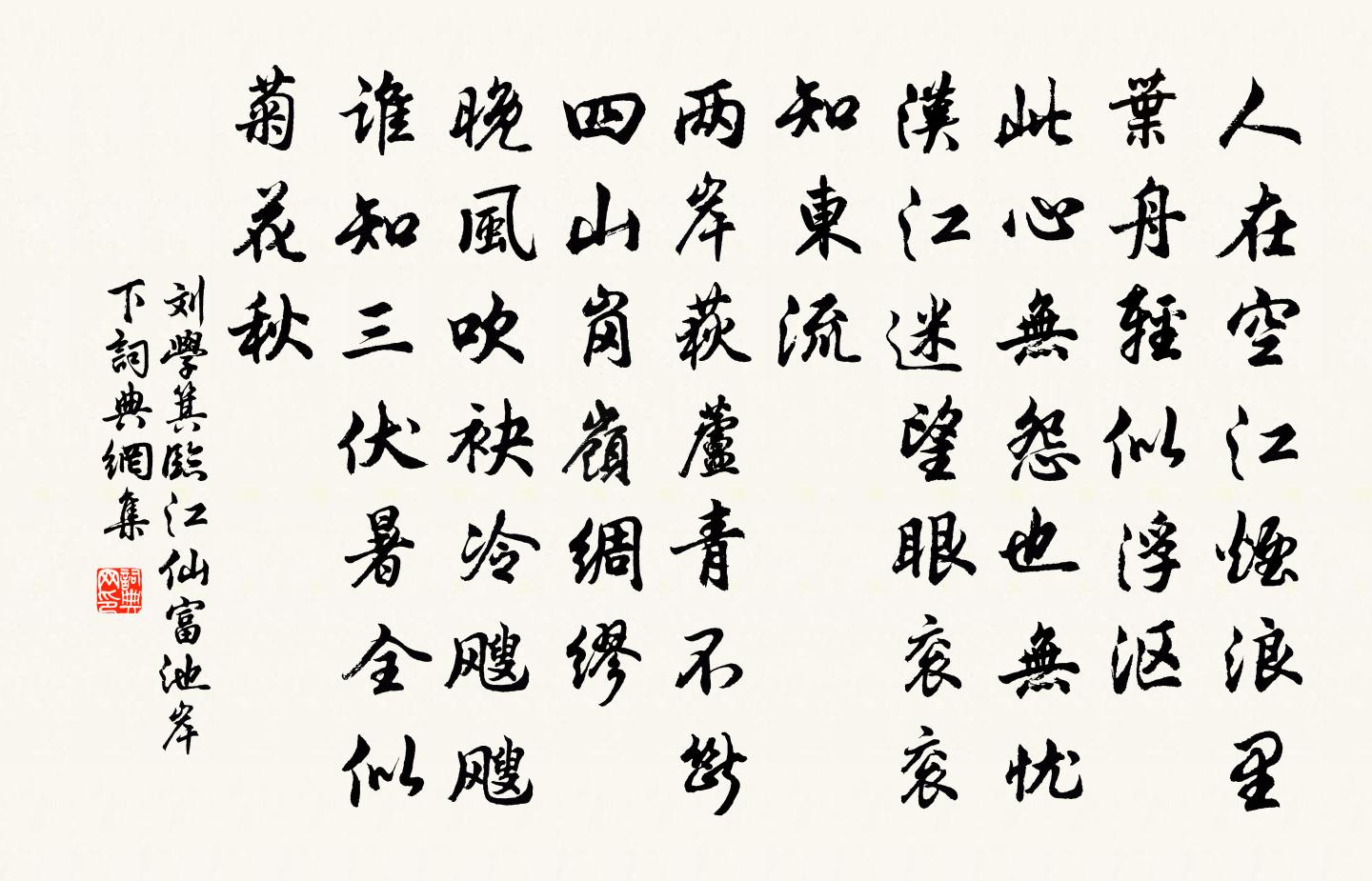 刘学箕临江仙(富池岸下)书法作品欣赏