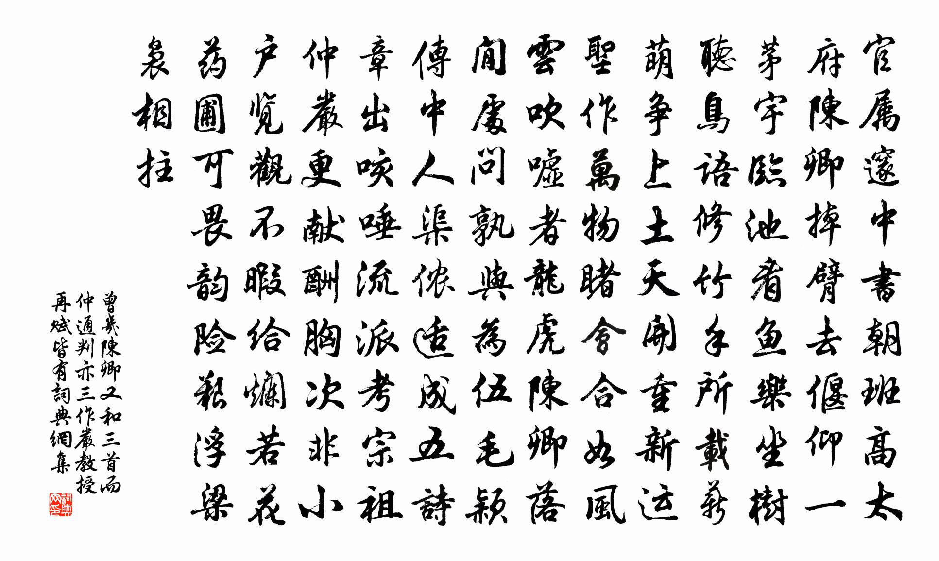 曾几陈卿又和三首而仲通判亦三作严教授再赋皆有书法作品欣赏