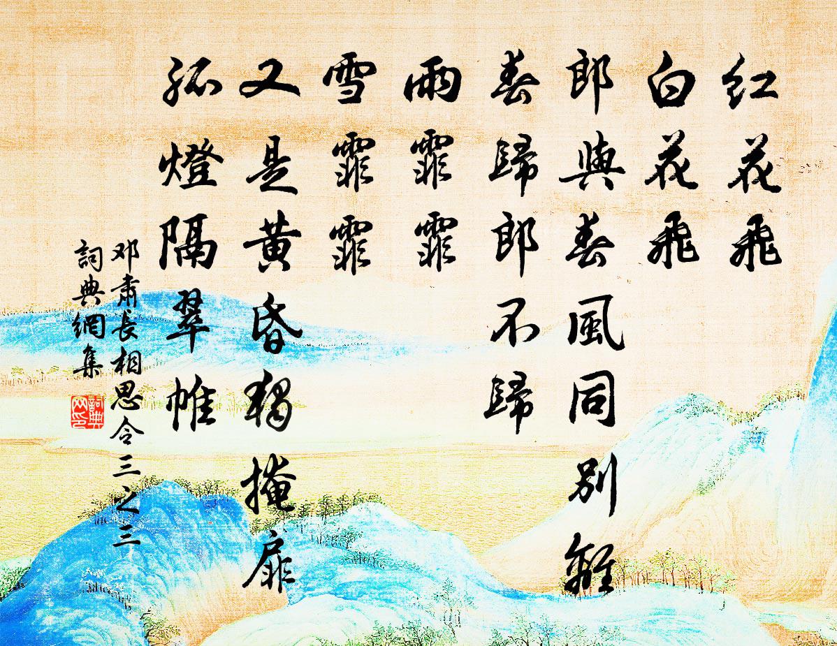 邓肃长相思令(三之三)书法作品欣赏