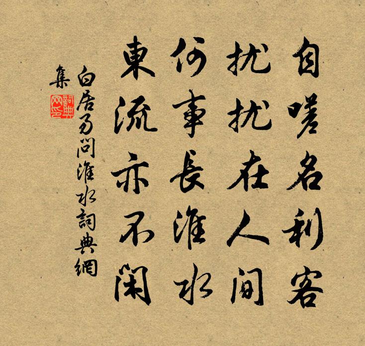 白居易问淮水书法作品欣赏