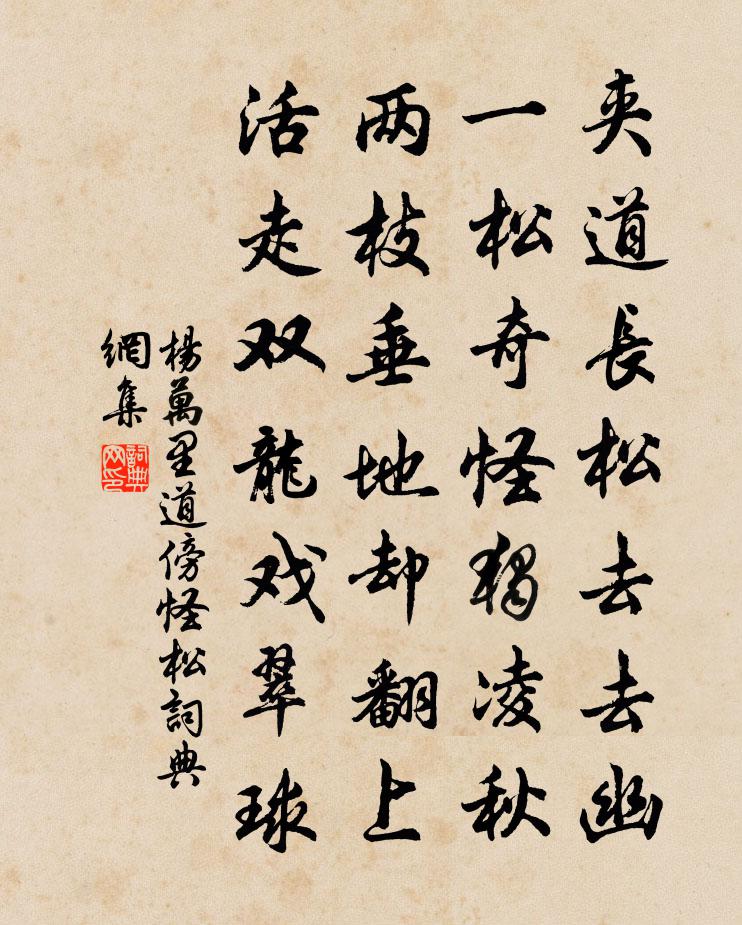 楊萬里道傍怪松書法作品欣賞
