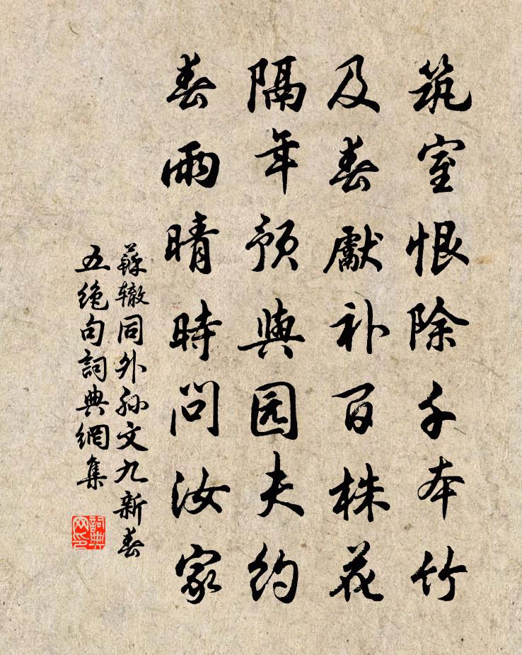 蘇轍同外孫文九新春五絕句書(shū)法作品欣賞