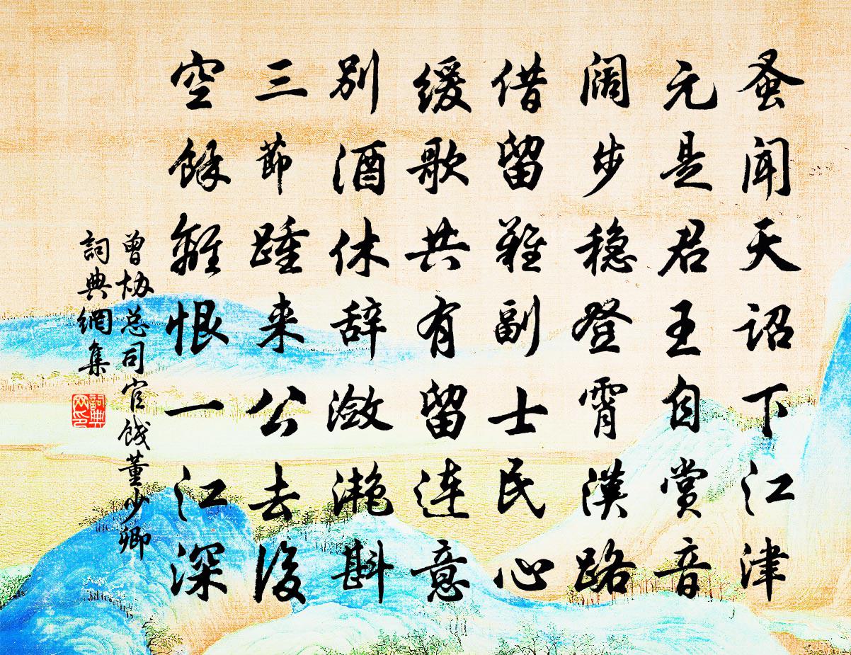 曾协总司官饯董少卿书法作品欣赏