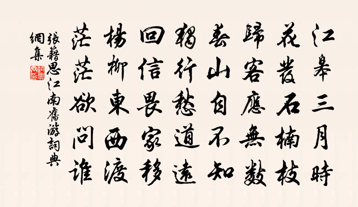 张籍思江南旧游书法作品欣赏