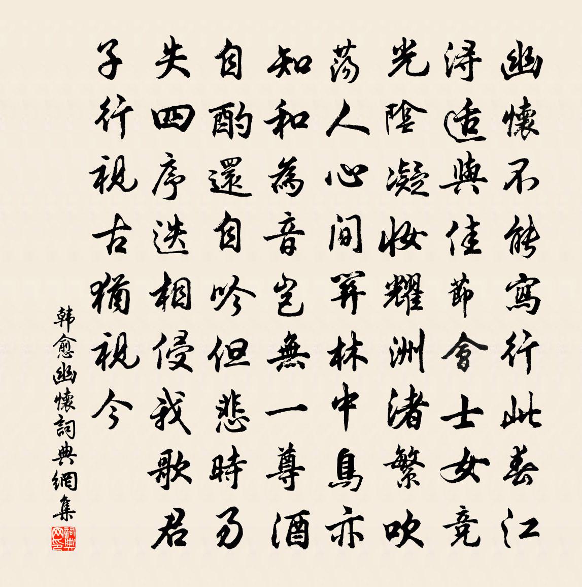 韩愈幽怀书法作品欣赏