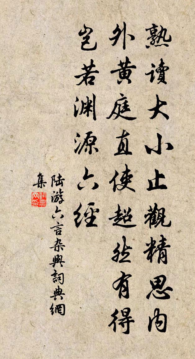 陆游六言杂兴书法作品欣赏