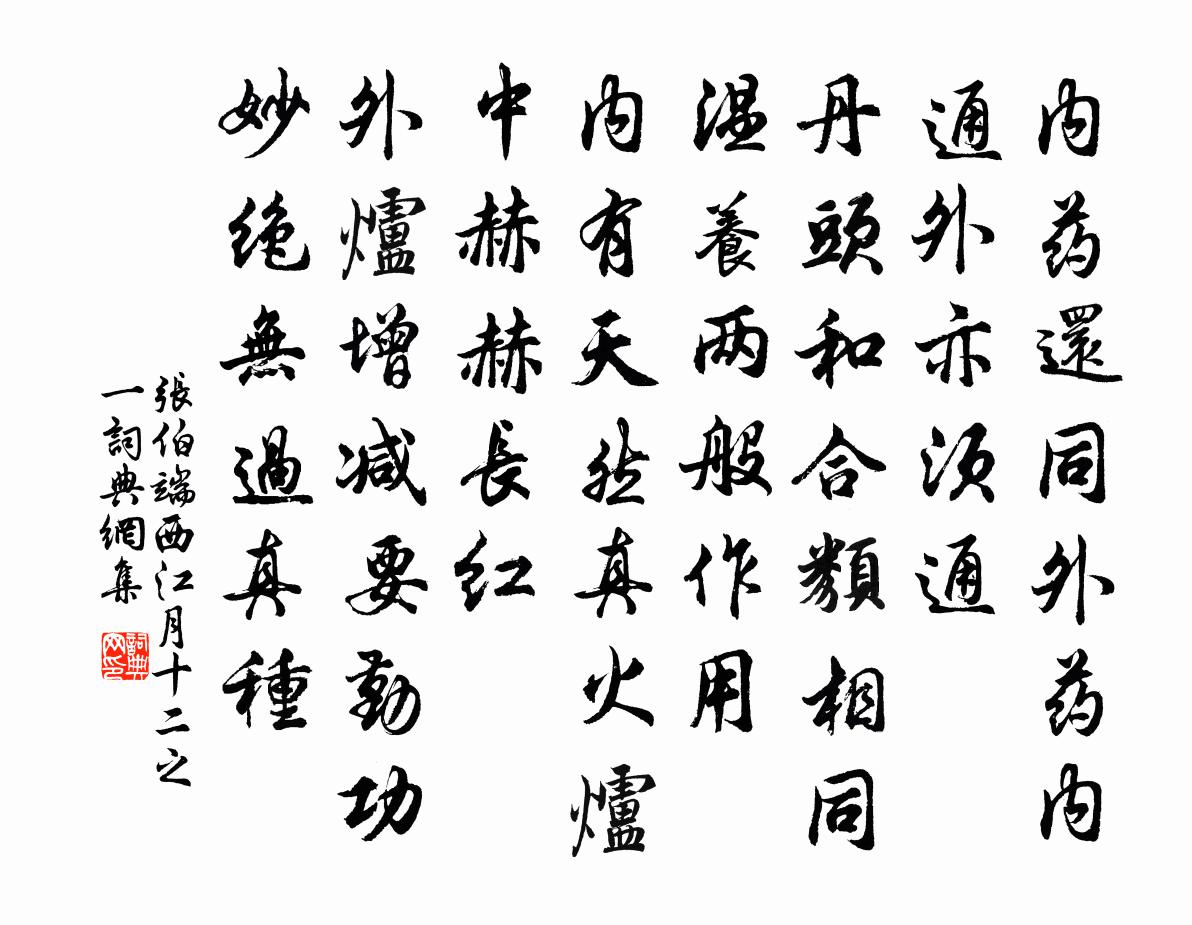 张伯端西江月(十二之一)书法作品欣赏