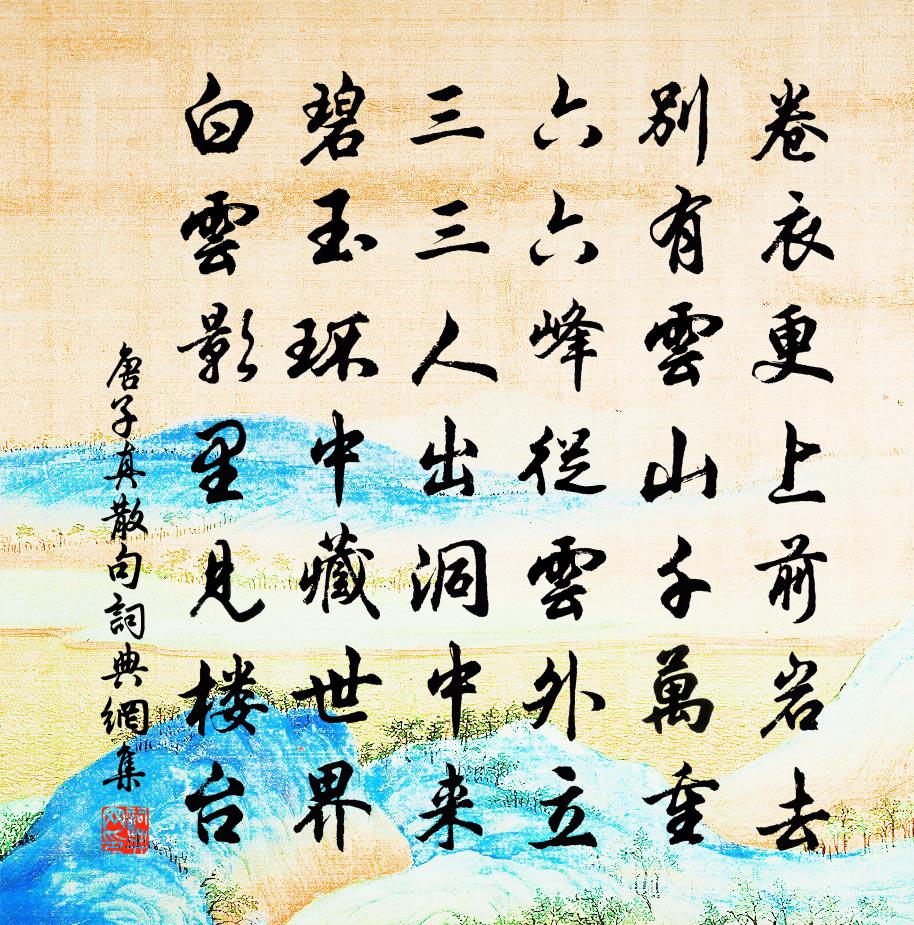 唐子真句书法作品欣赏