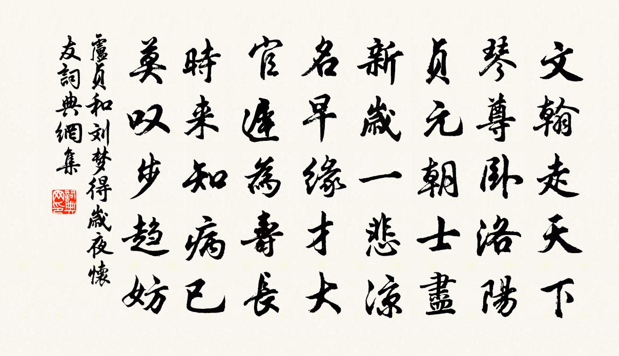 卢贞和刘梦得岁夜怀友书法作品欣赏