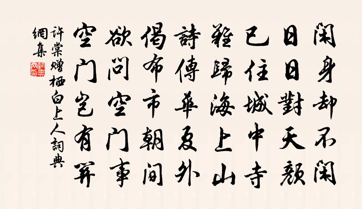 许棠赠栖白上人书法作品欣赏