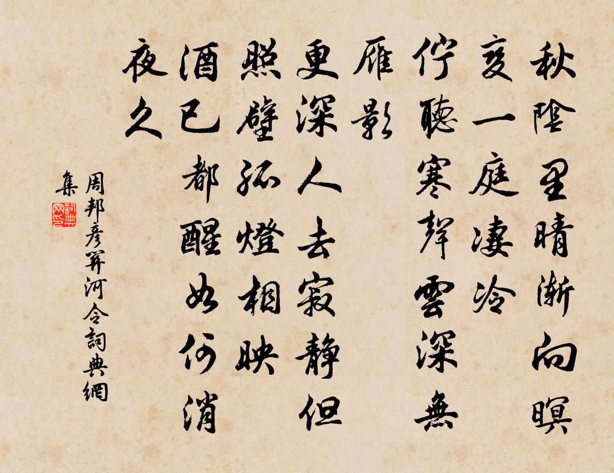 周邦彦关河令书法作品欣赏