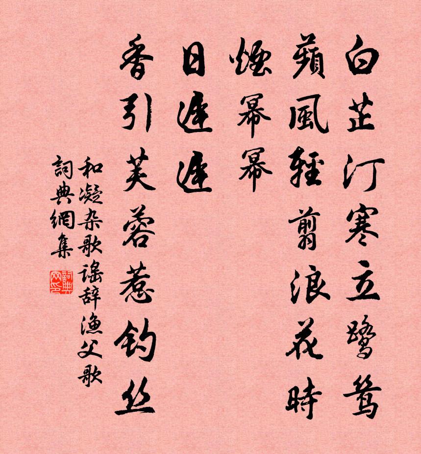 和凝杂歌谣辞。渔父歌书法作品欣赏