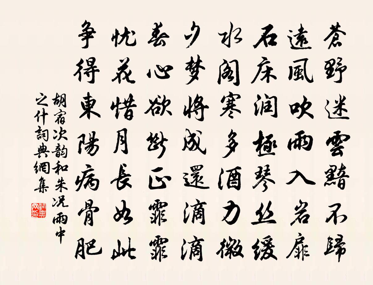 胡宿次韵和朱况雨中之什书法作品欣赏