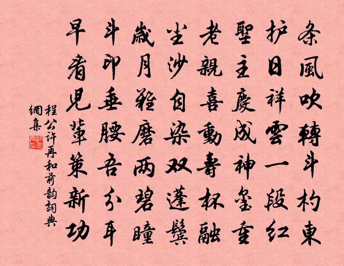 程公许再和前韵书法作品欣赏