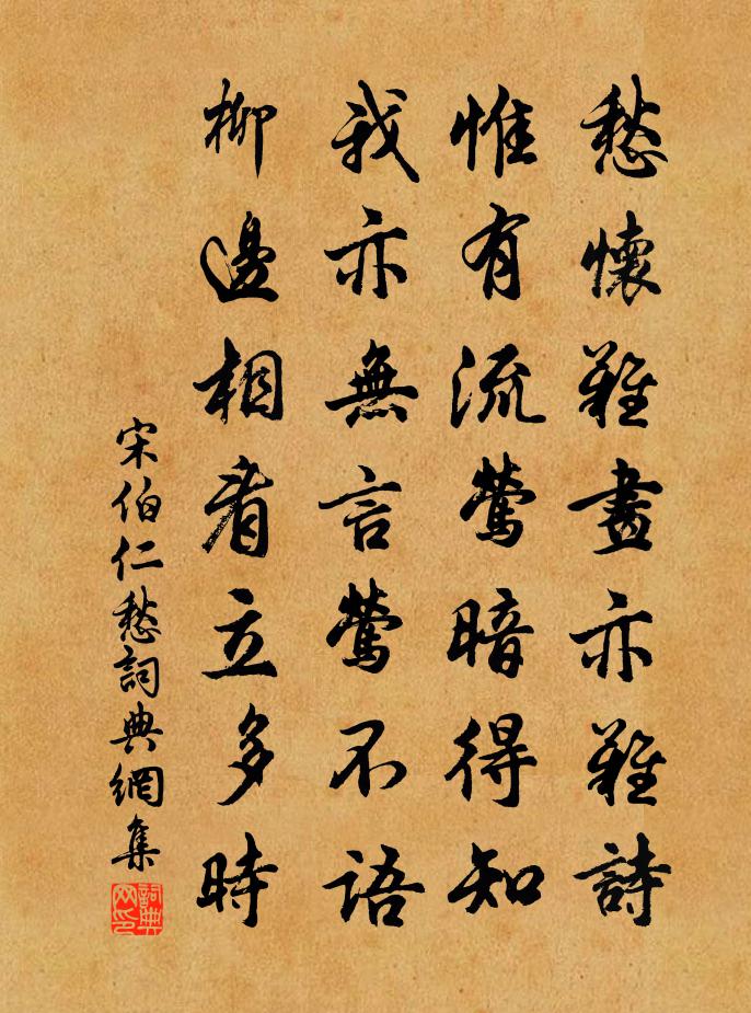 宋伯仁愁书法作品欣赏