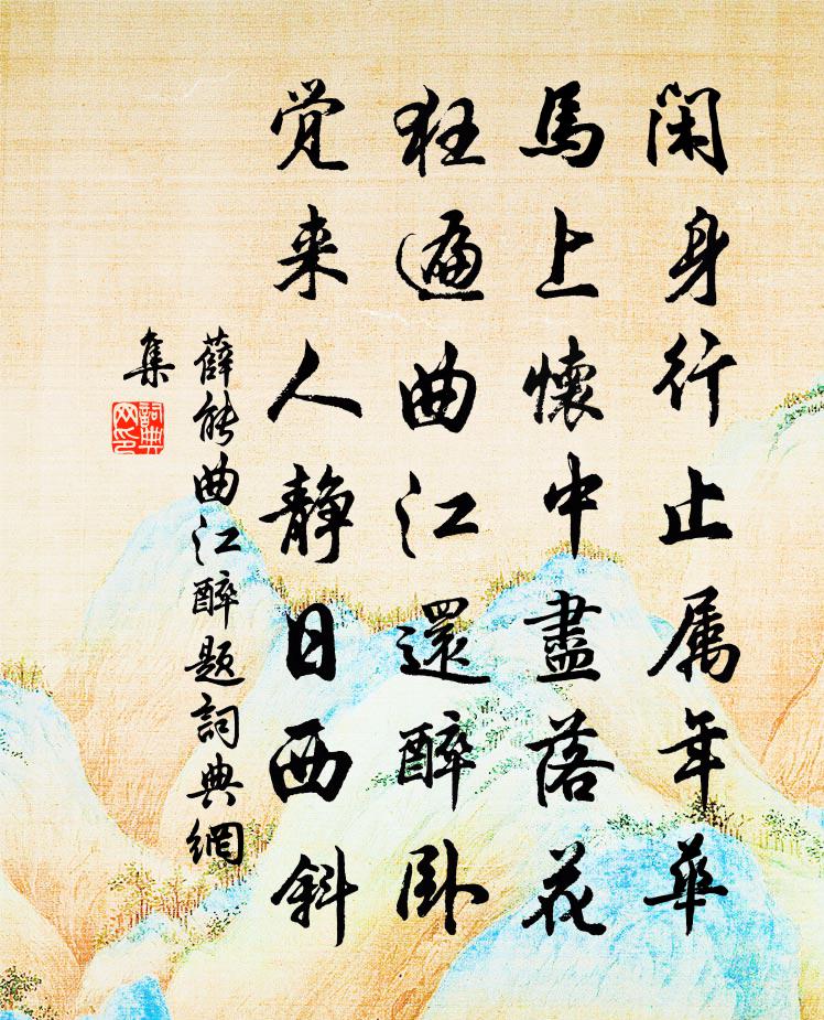 薛能曲江醉题书法作品欣赏