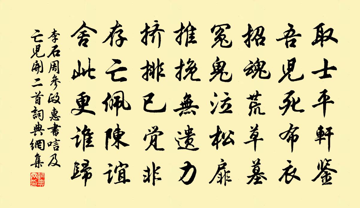 李石周参政惠书唁及亡儿开二首书法作品欣赏