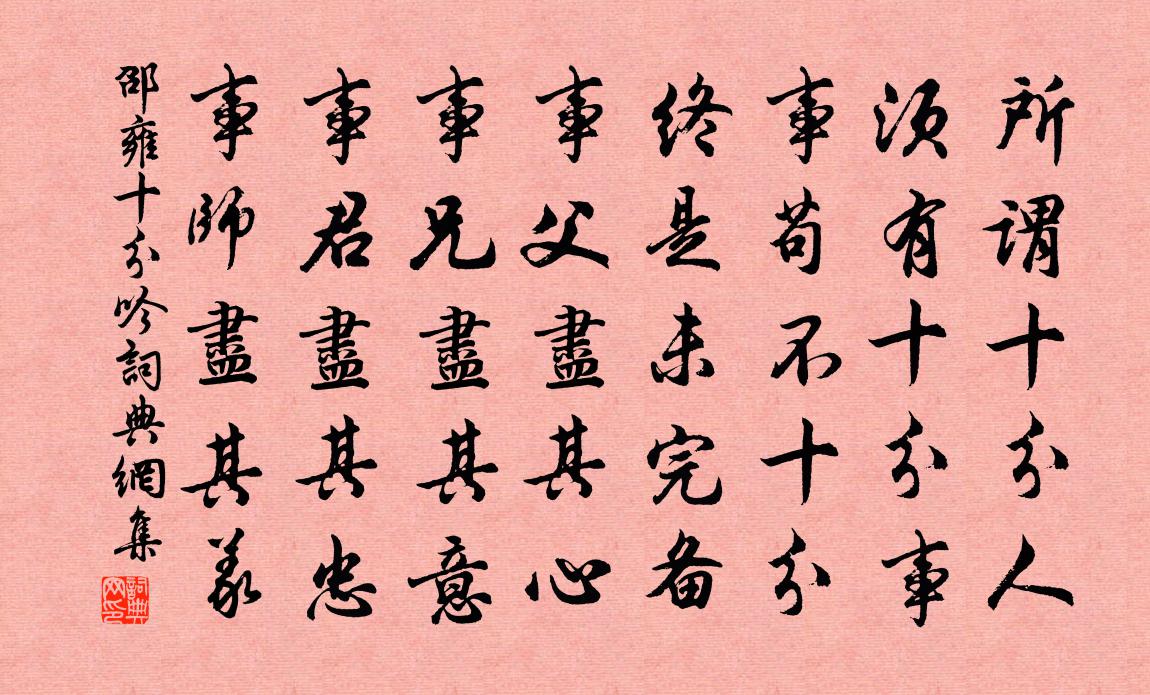 邵雍十分吟书法作品欣赏