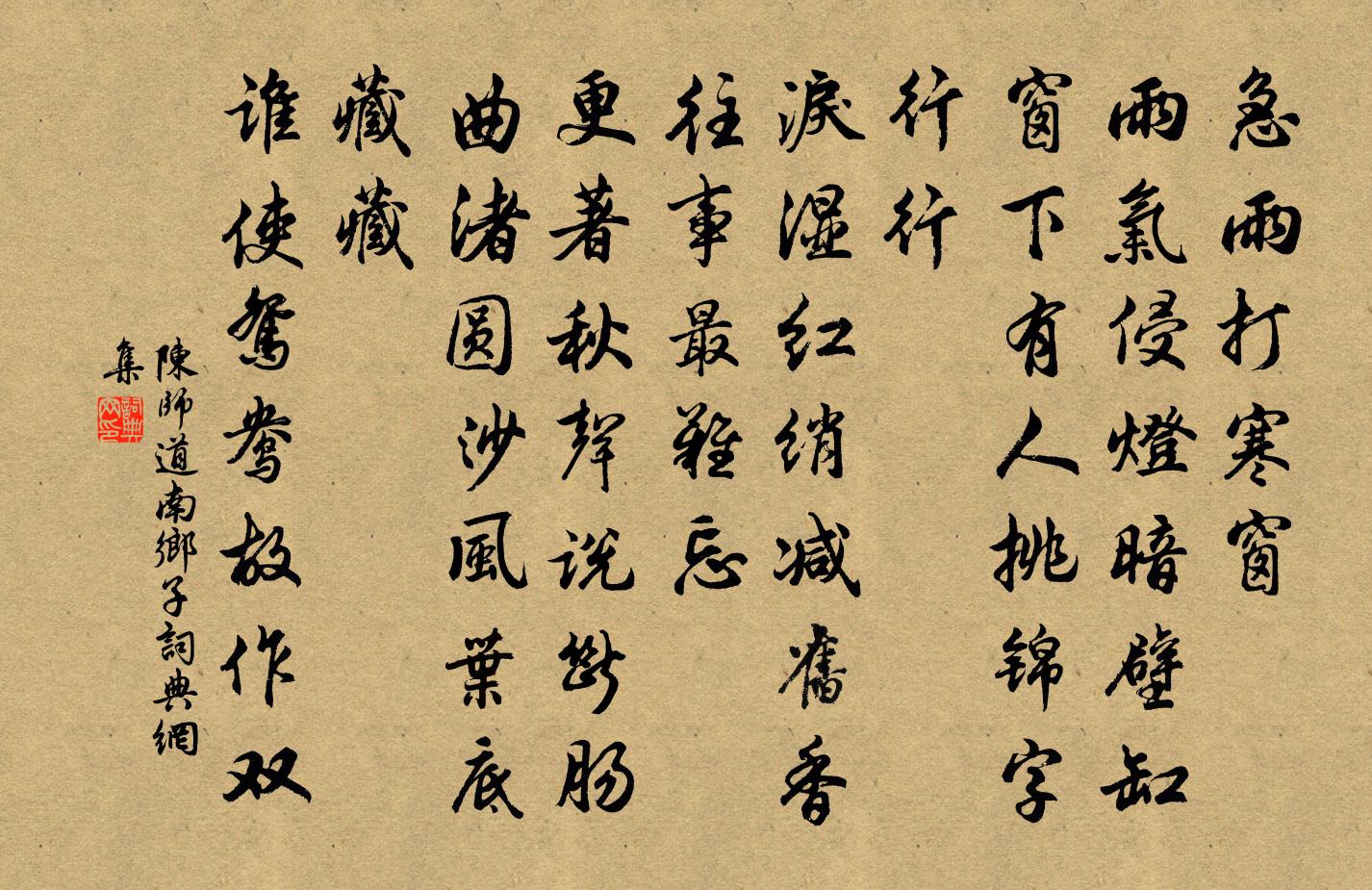 陈师道南乡子书法作品欣赏