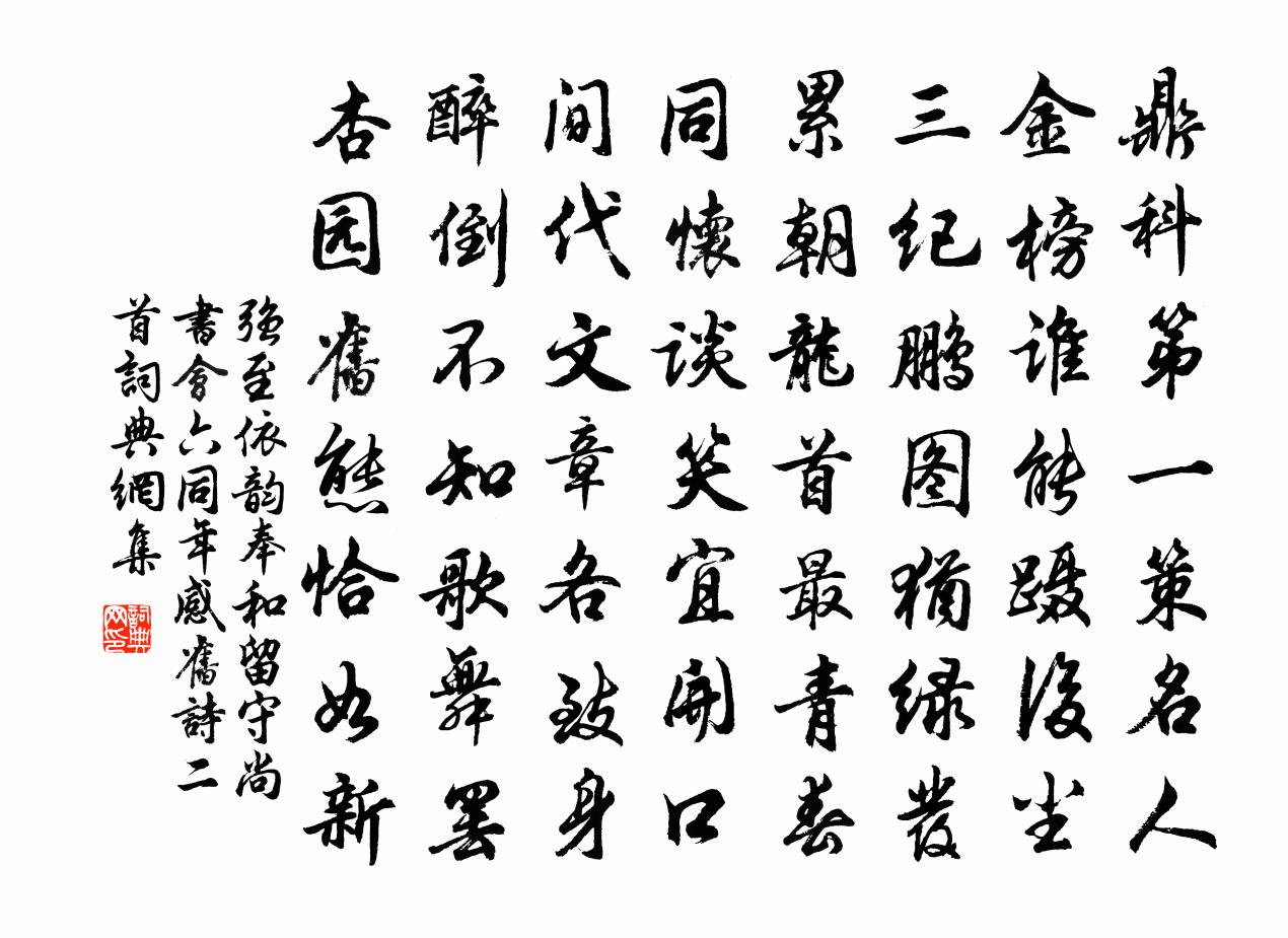 强至依韵奉和留守尚书会六同年感旧诗二首书法作品欣赏