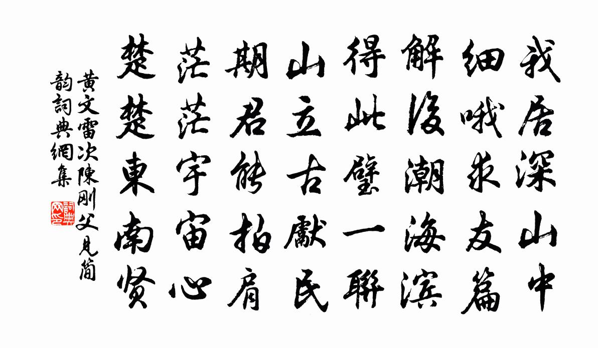 黃文雷次陳剛父見簡韻書法作品欣賞