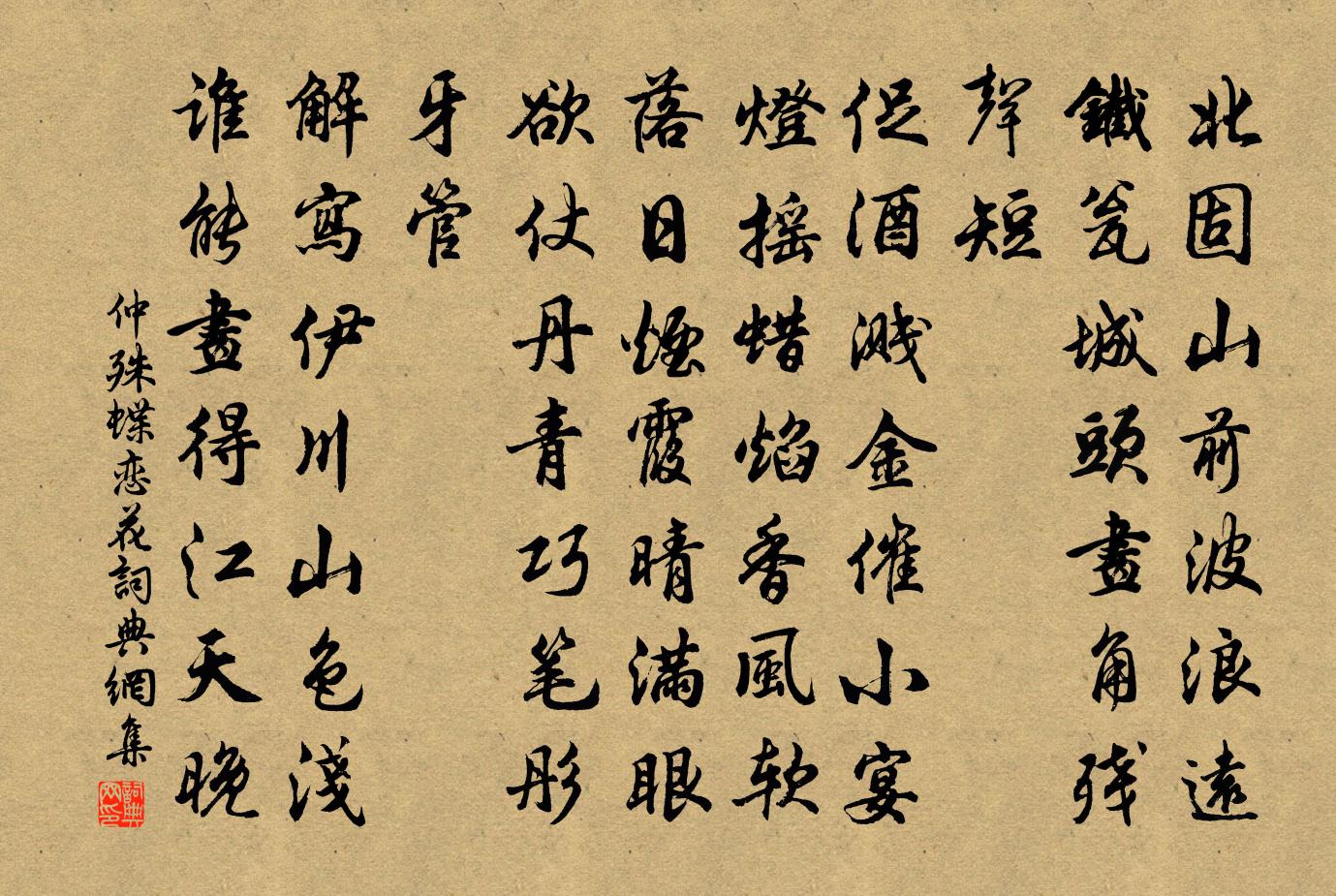 仲殊蝶恋花书法作品欣赏