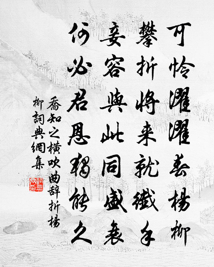 乔知之横吹曲辞。折杨柳书法作品欣赏