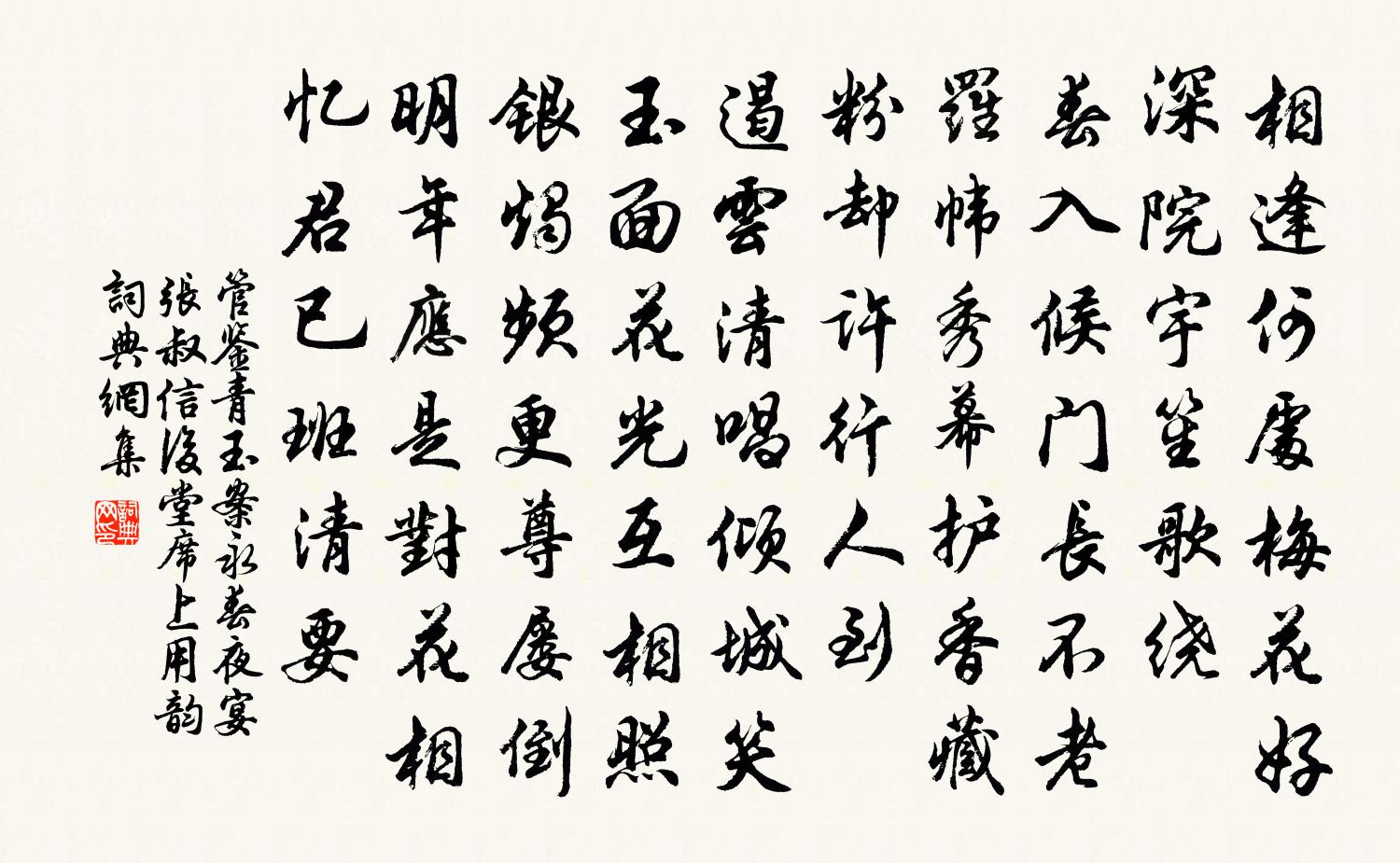 管鉴青玉案(永春夜宴张叔信后堂,席上用韵)书法作品欣赏