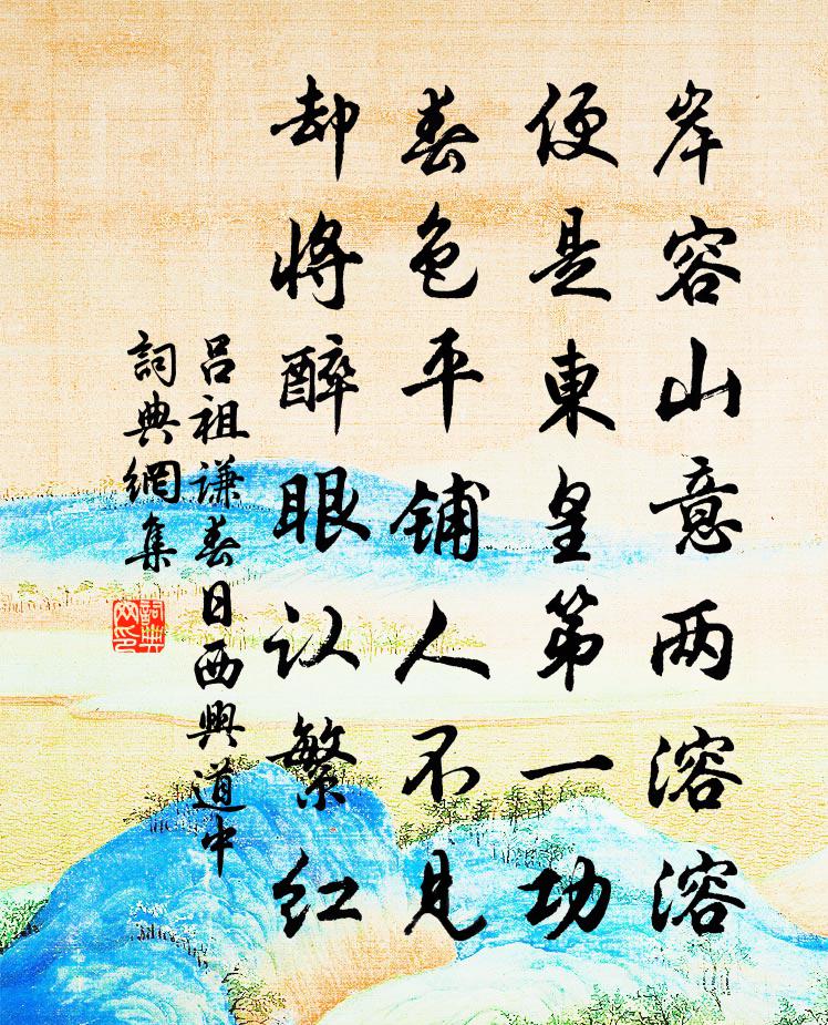 吕祖谦春日西兴道中书法作品欣赏