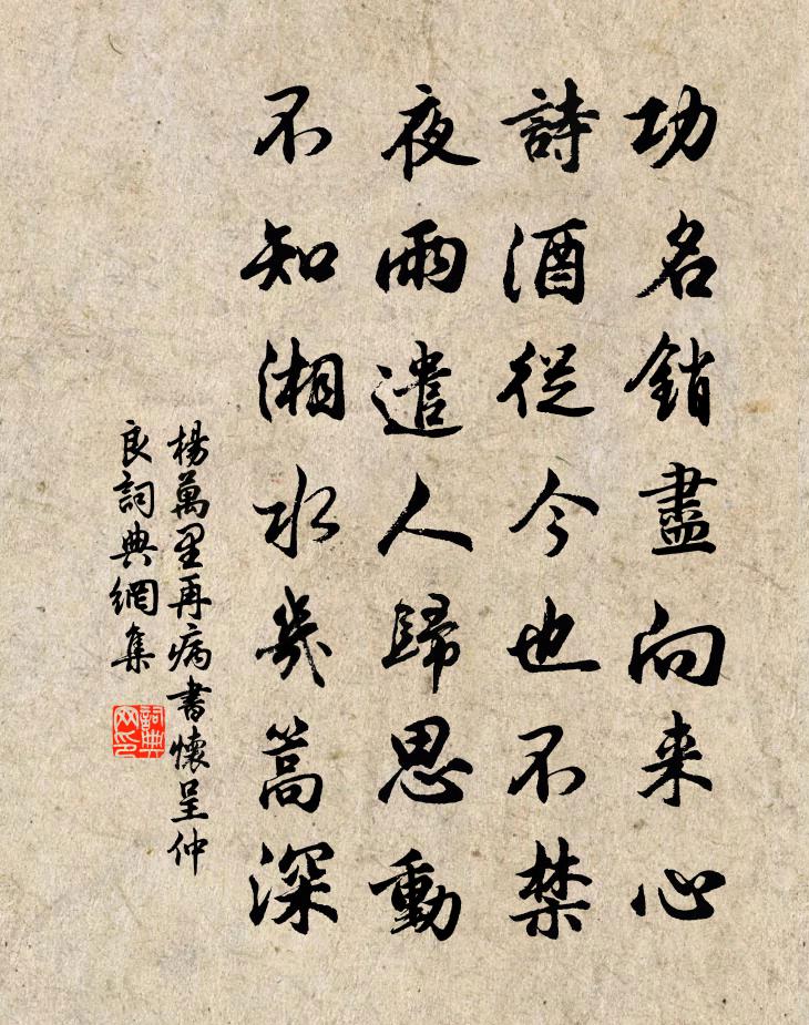 杨万里再病书怀呈仲良书法作品欣赏