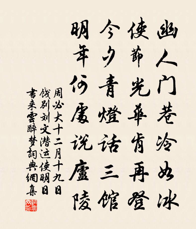 周必大十二月十九日餞別劉文潛運(yùn)使明日書(shū)來(lái)云醉夢(mèng)書(shū)法作品欣賞