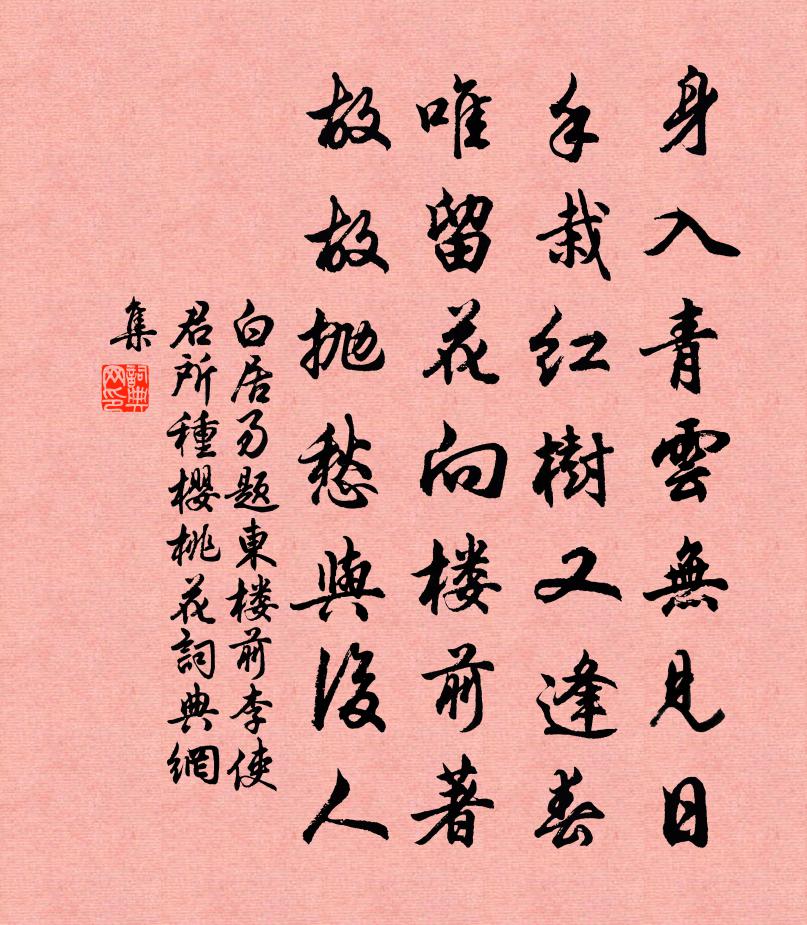 白居易題東樓前李使君所種櫻桃花書法作品欣賞