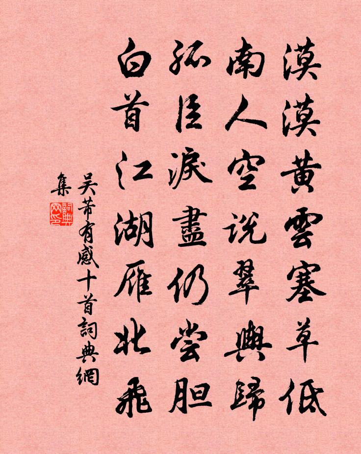 吴芾有感十首书法作品欣赏