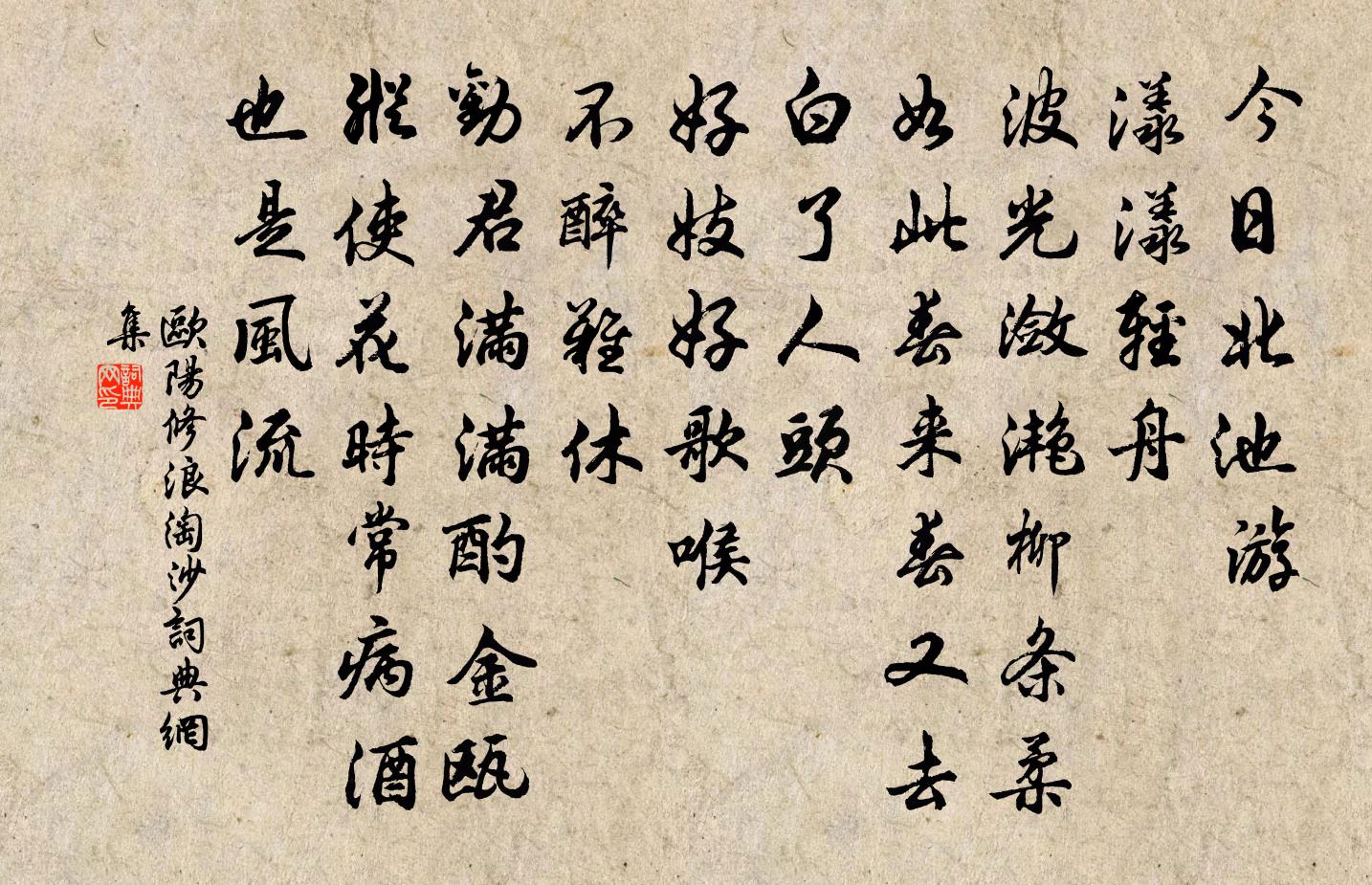 歐陽修浪淘沙書法作品欣賞