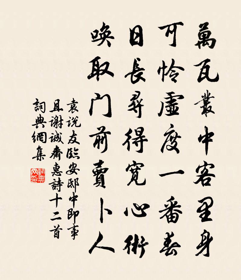 袁说友临安邸中即事且谢诚斋惠诗十二首书法作品欣赏