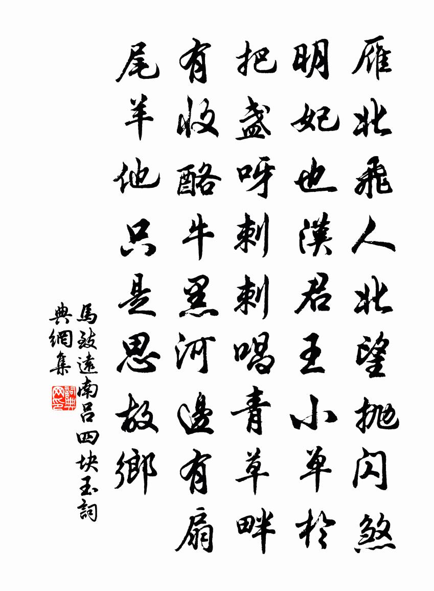 馬致遠(yuǎn)南呂四塊玉書法作品欣賞