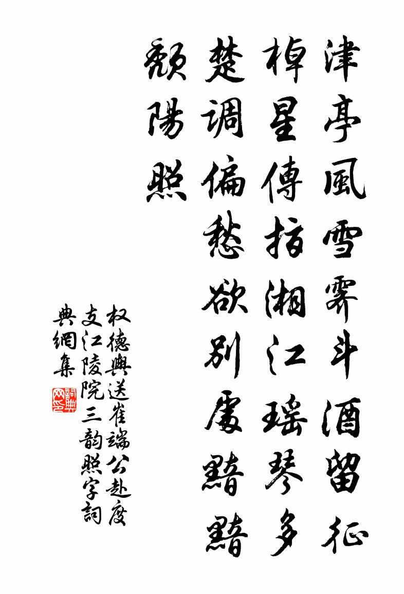 权德舆送崔端公赴度支江陵院三韵(照字)书法作品欣赏