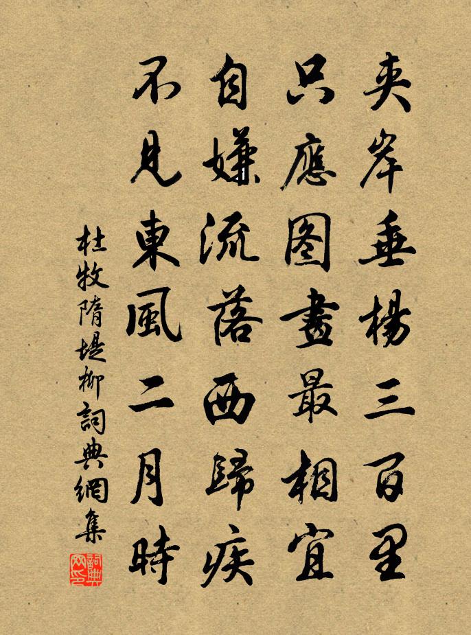 杜牧隋堤柳書法作品欣賞