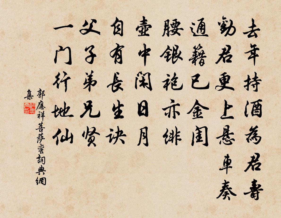 郭应祥菩萨蛮书法作品欣赏